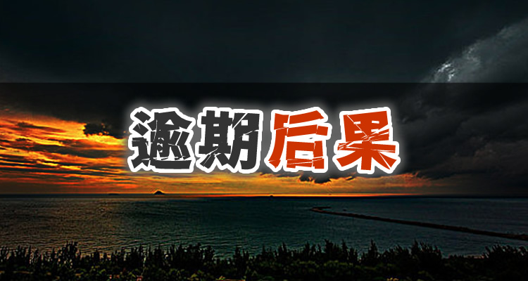 万卡还款逾期会怎么样，从根本解决问题！