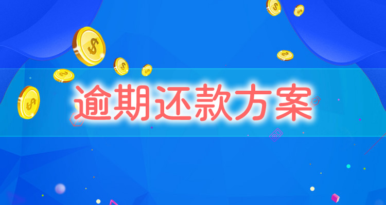 花呗逾期怎么可以借款，轻松上手无难度！