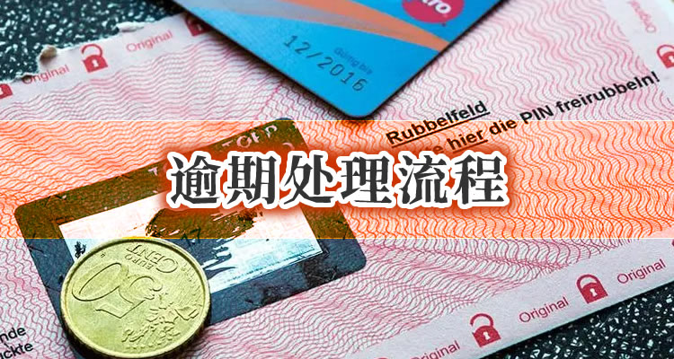 信用卡逾期多久封卡冻结资产，1分钟就能明白！