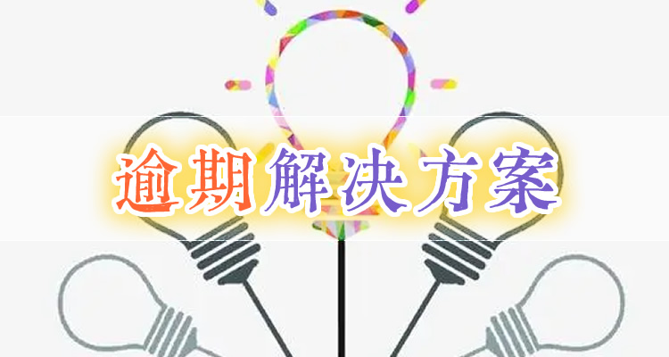 审车什么时候就算逾期了，这篇文章教你一招！
