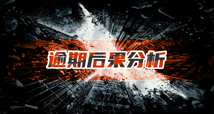 贷款十万逾期会怎么样，这种方法你知道几个！