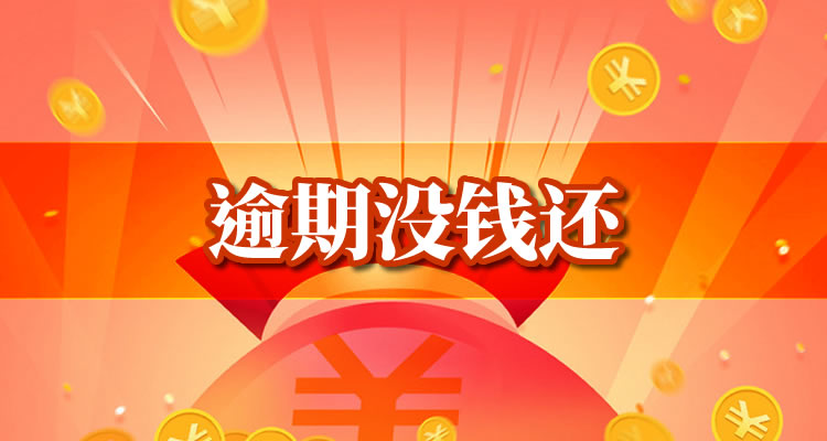 网捷贷逾期怎么收费具体，1分钟让你豁然开朗！
