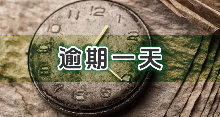 保险逾期不交多久关闭自动缴费，需注意的事项!