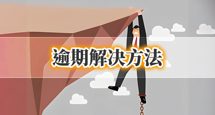 花呗逾期记录怎么申请消除，轻松掌握核心！