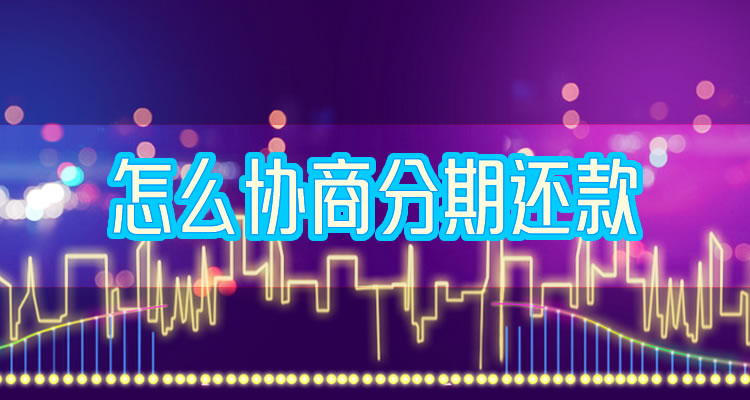 逾期多久会导致交易受限，1分钟就能明白！
