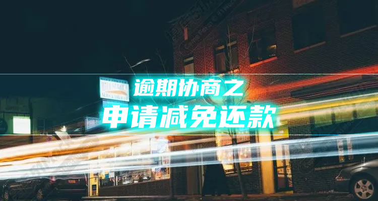 车贷逾期几天怎么交费用，内行人才能看懂！